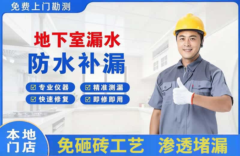 袍江地下室漏水维修